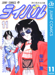 ライバル 11