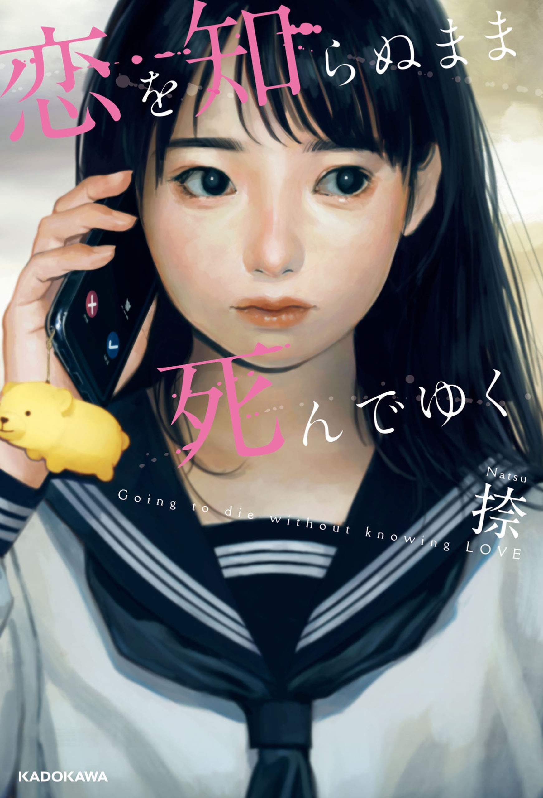 恋を知らぬまま死んでゆく