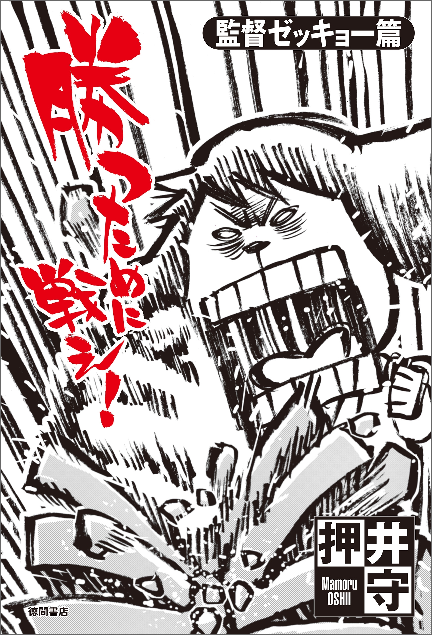 勝つために戦え！