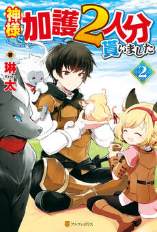 神様に加護2人分貰いました2