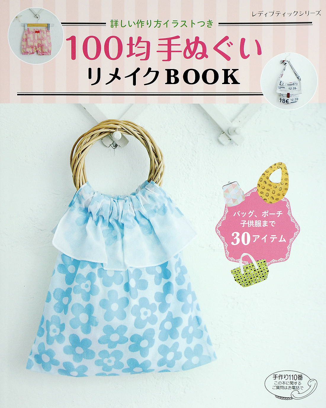 100均手ぬぐいリメイクBOOK