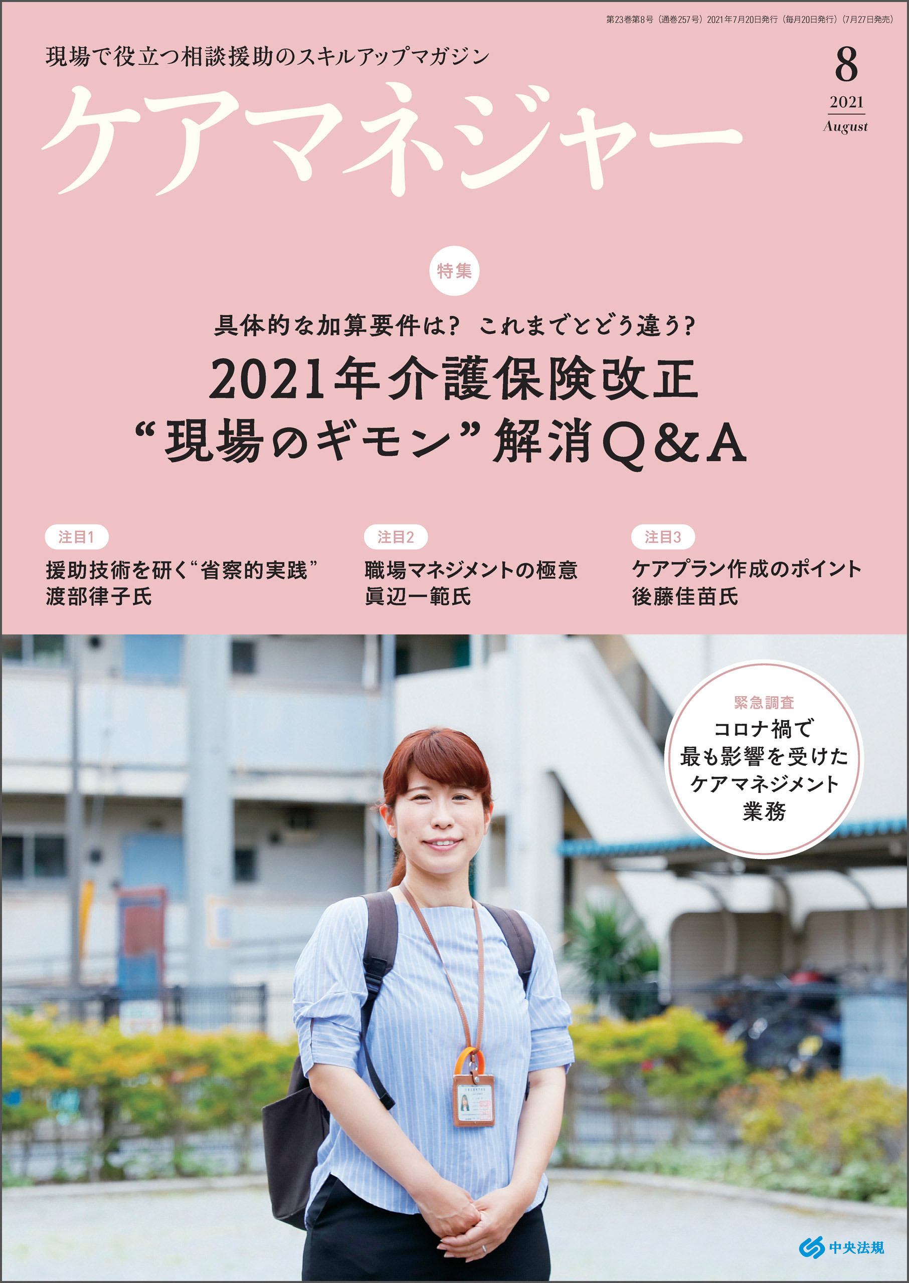 ケアマネジャー　2021年8月号