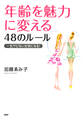 年齢を魅力に変える48のルール