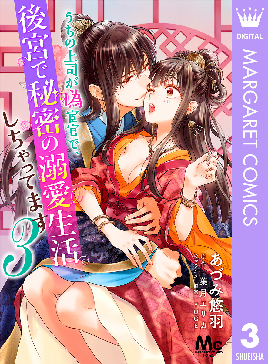 うちの上司が偽宦官で、後宮で秘密の溺愛生活しちゃってます 3