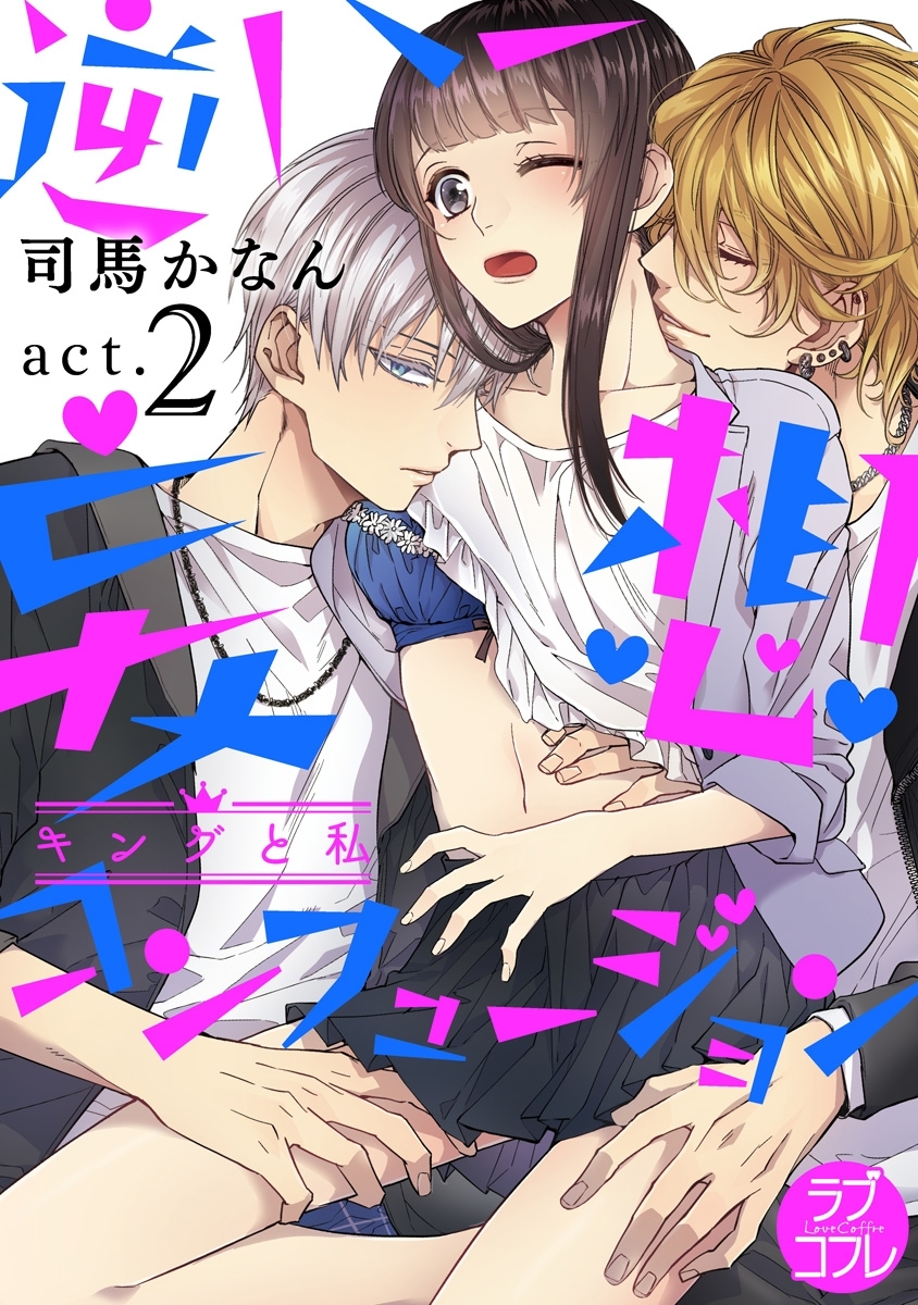 【ラブコフレ】逆ハー妄想コンフュージョン　＜キングと私＞ act.2