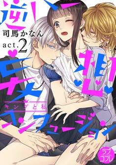 【ラブコフレ】逆ハー妄想コンフュージョン <キングと私> act.2