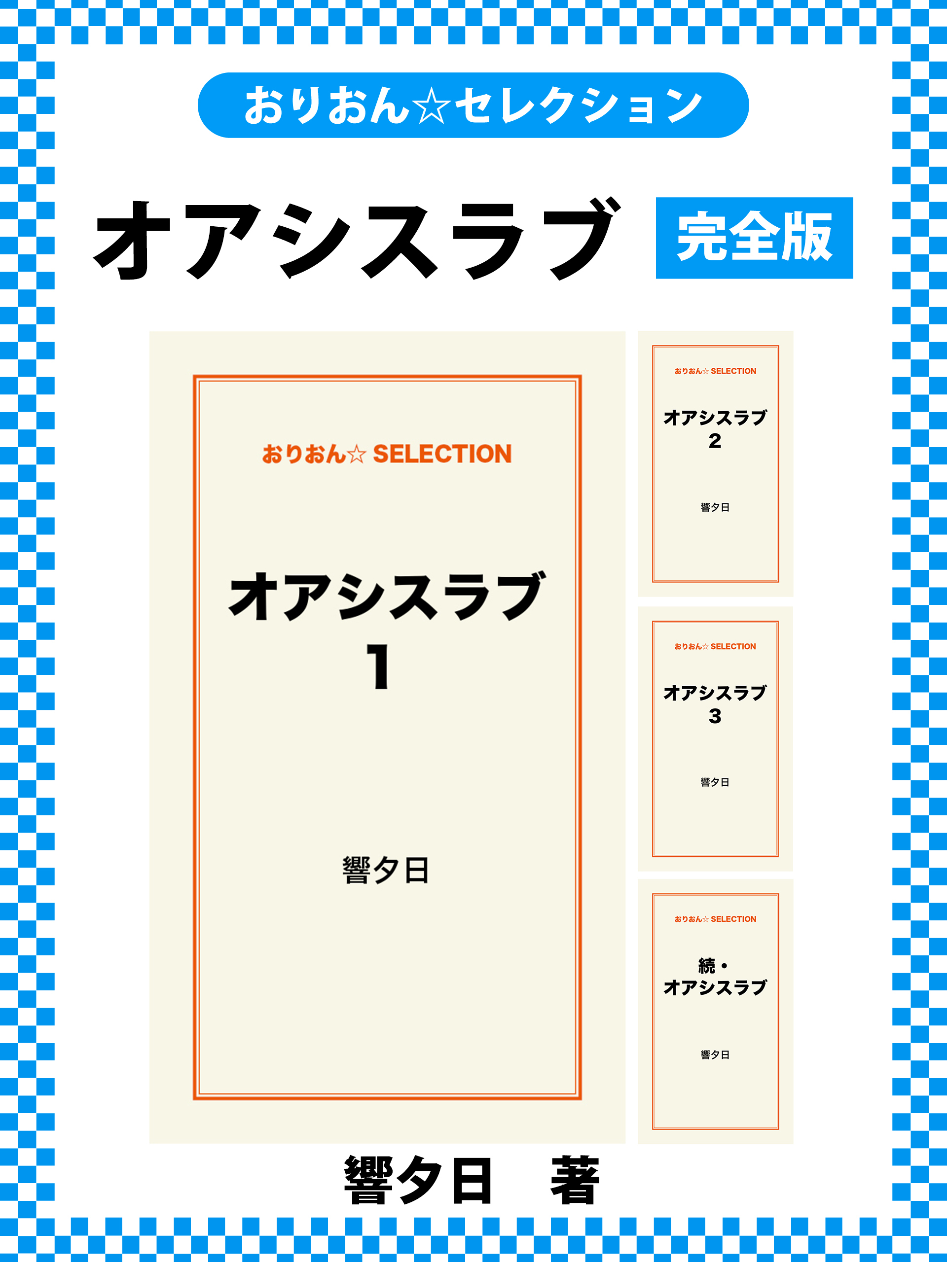 オアシスラブ　完全版