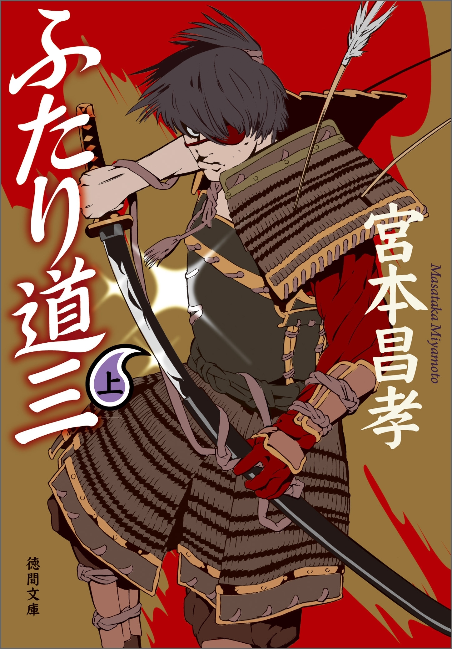 ふたり道三　上