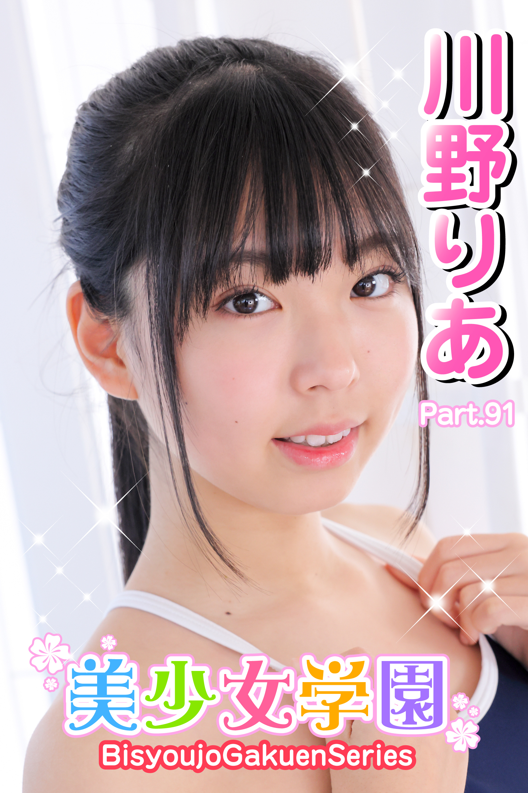 美少女学園　川野りあ　Part.91