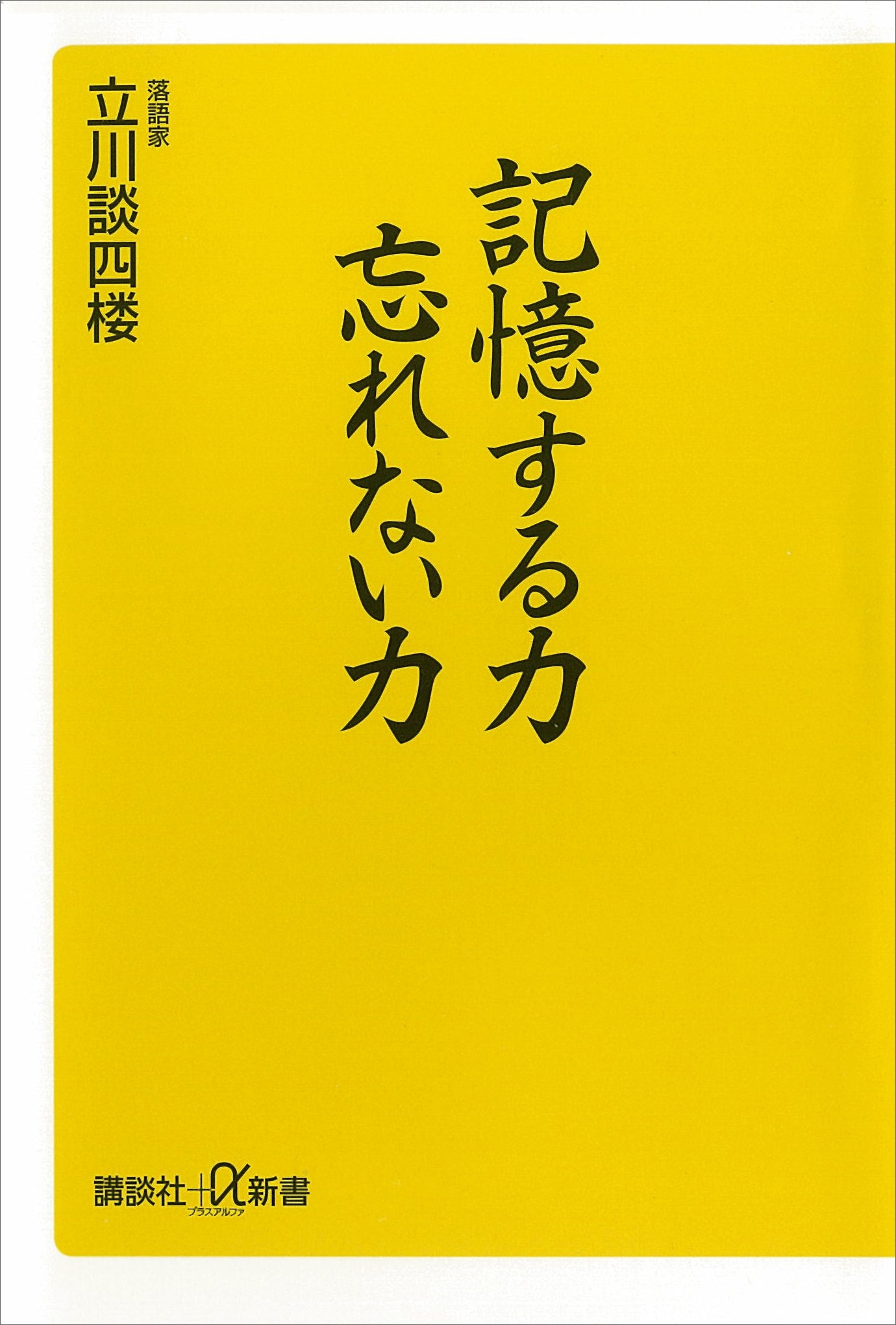 記憶する力　忘れない力