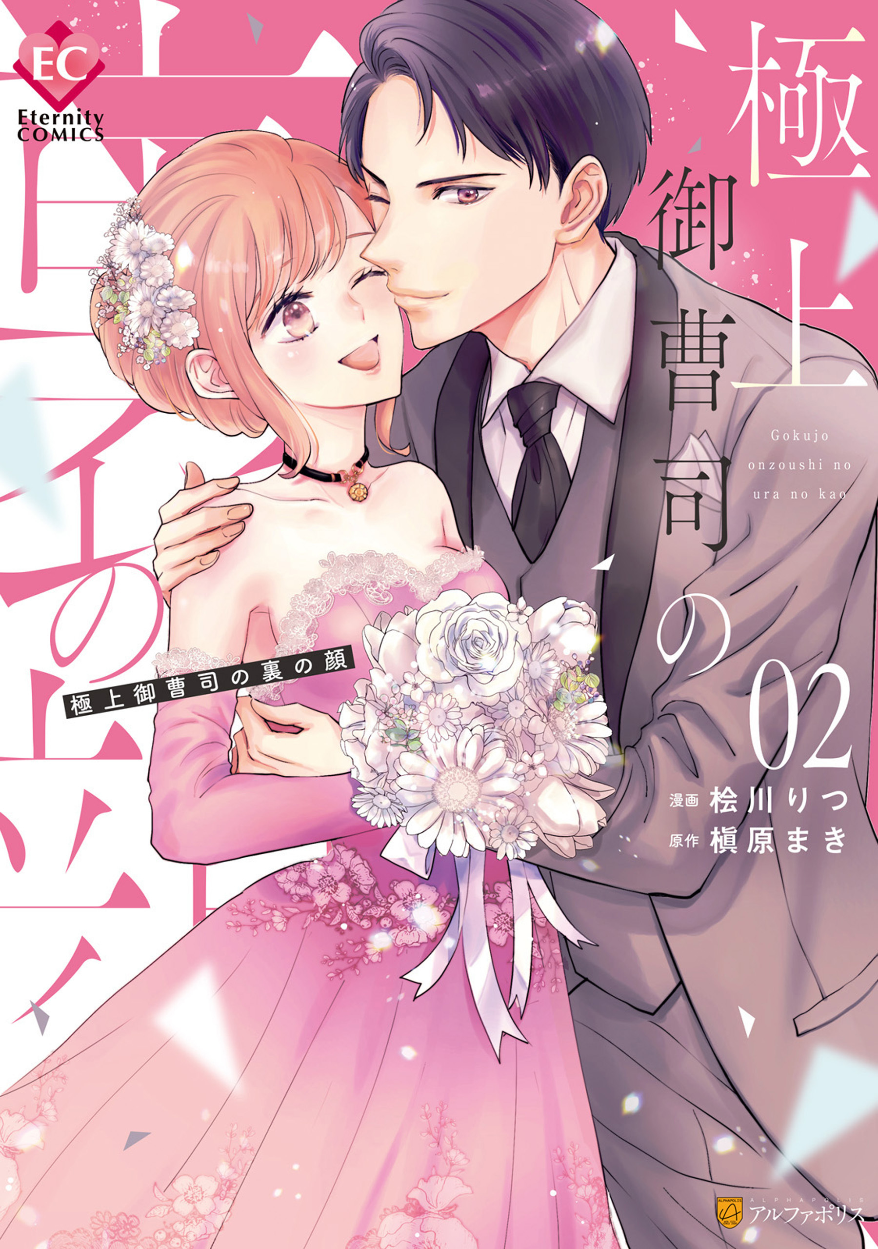 極上御曹司の裏の顔