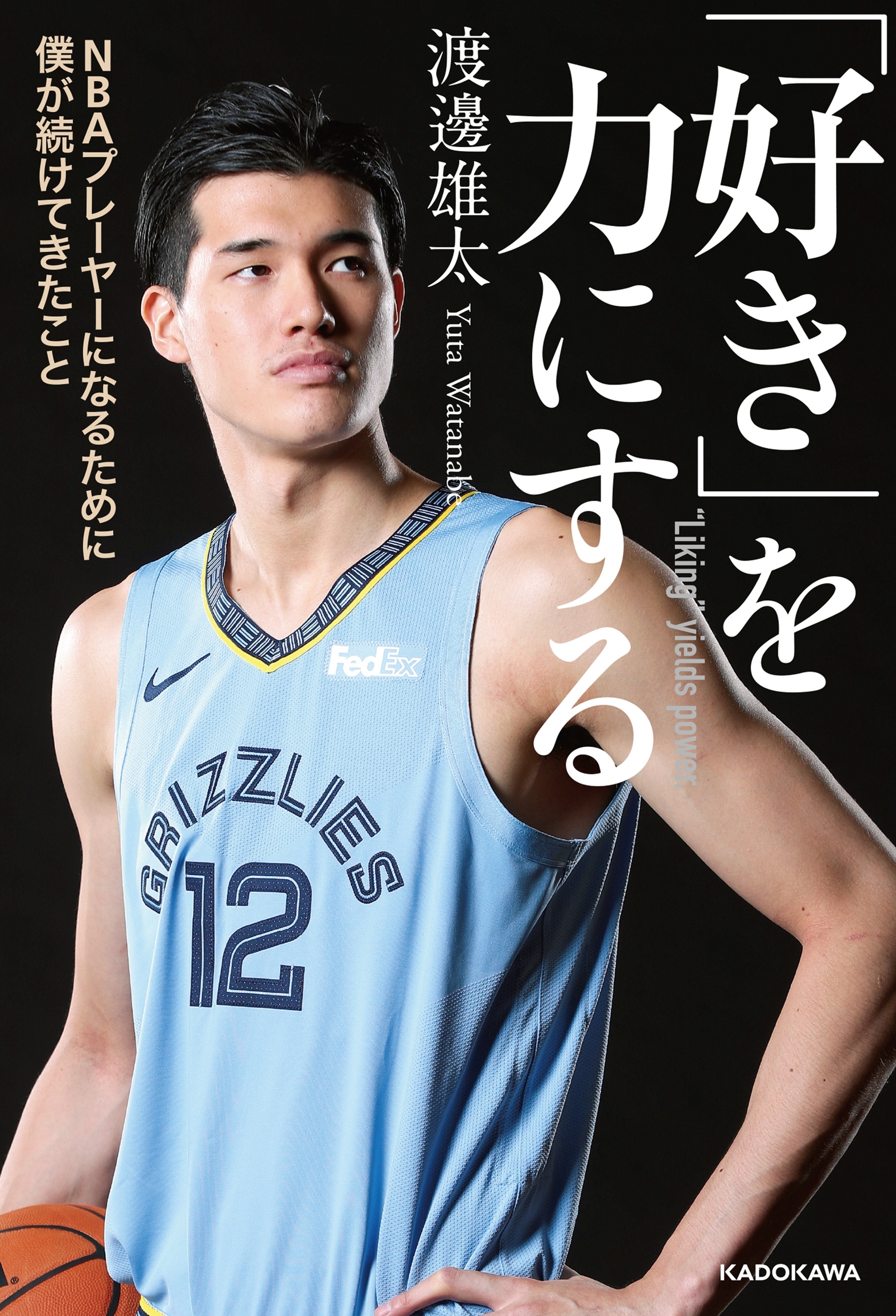 「好き」を力にする　NBAプレーヤーになるために僕が続けてきたこと