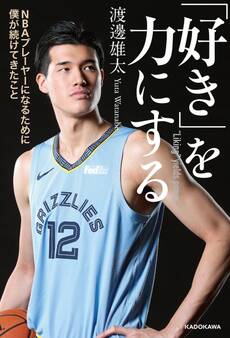 「好き」を力にする NBAプレーヤーになるために僕が続けてきたこと