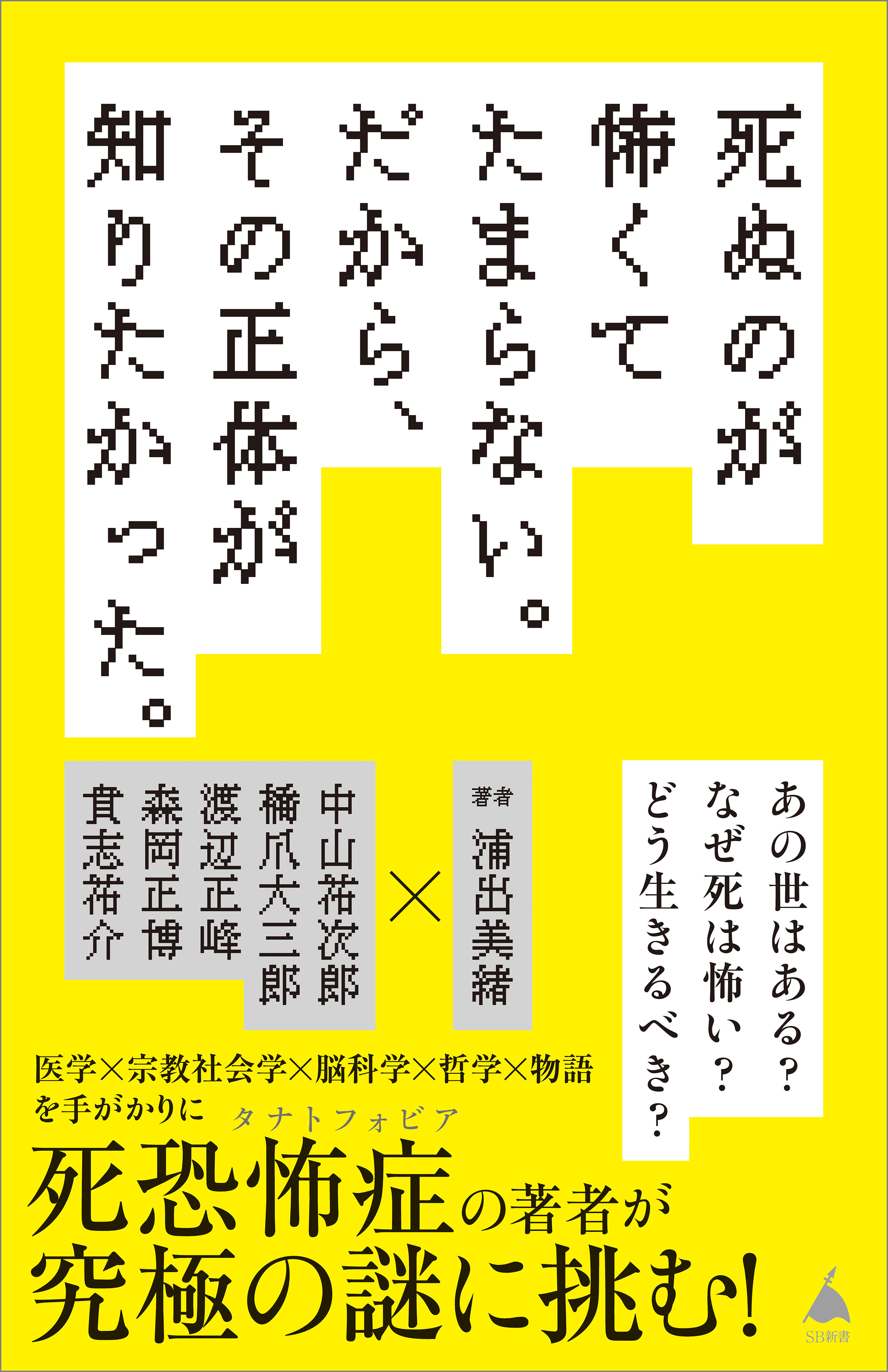 死ぬのが怖くてたまらない。だから、その正体が知りたかった。