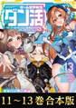 【合本版11-13巻】ゲーム世界転生〈ダン活〉