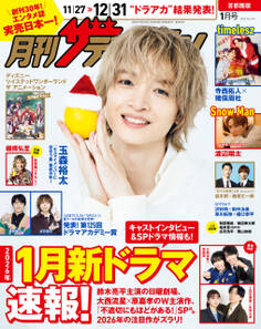 月刊ザテレビジョン 首都圏版 2026年1月号
