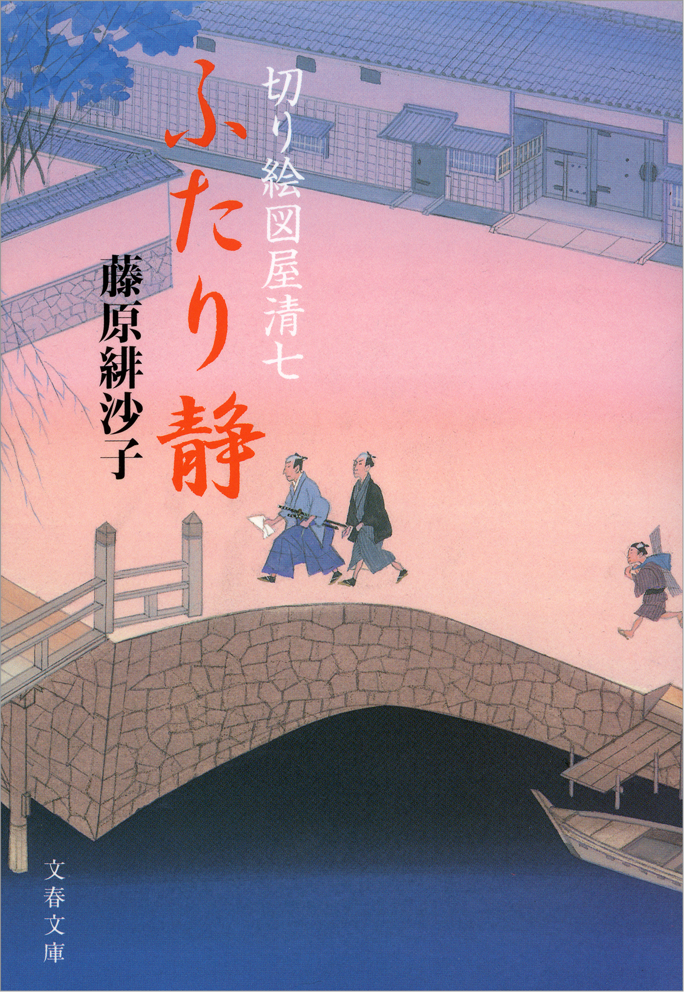 切り絵図屋清七　ふたり静