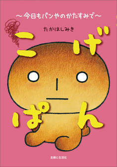 こげぱん 今日もパンやのかたすみで