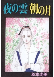 夜の雲　朝の月