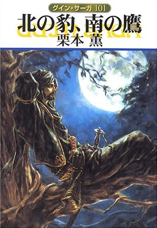 グイン・サーガ101　北の豹、南の鷹