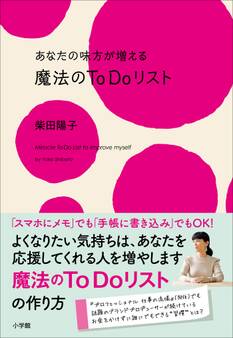 あなたの味方が増える 魔法のToDoリスト