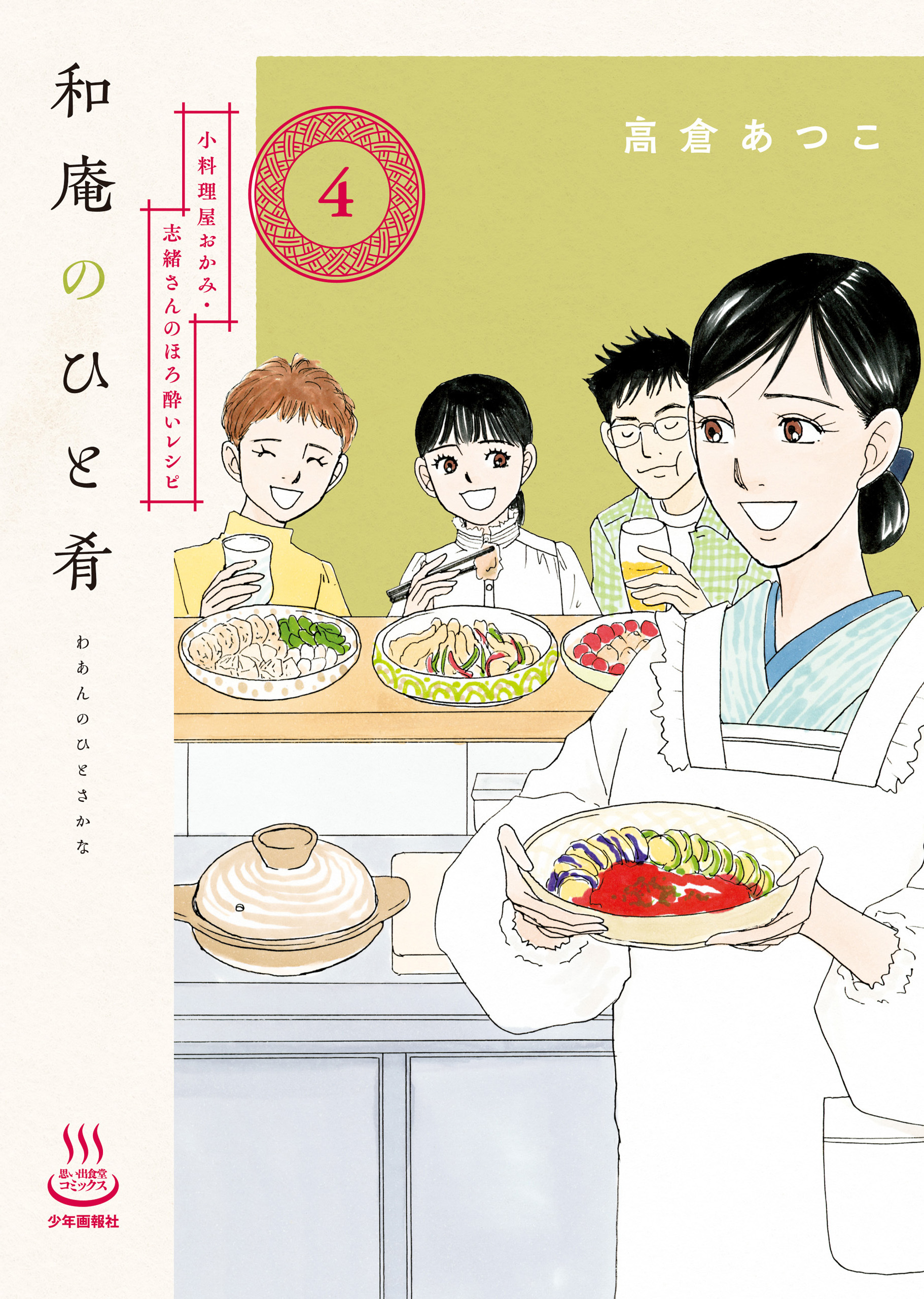 和庵のひと肴 小料理屋おかみ・志緒さんのほろ酔いレシピ（４）