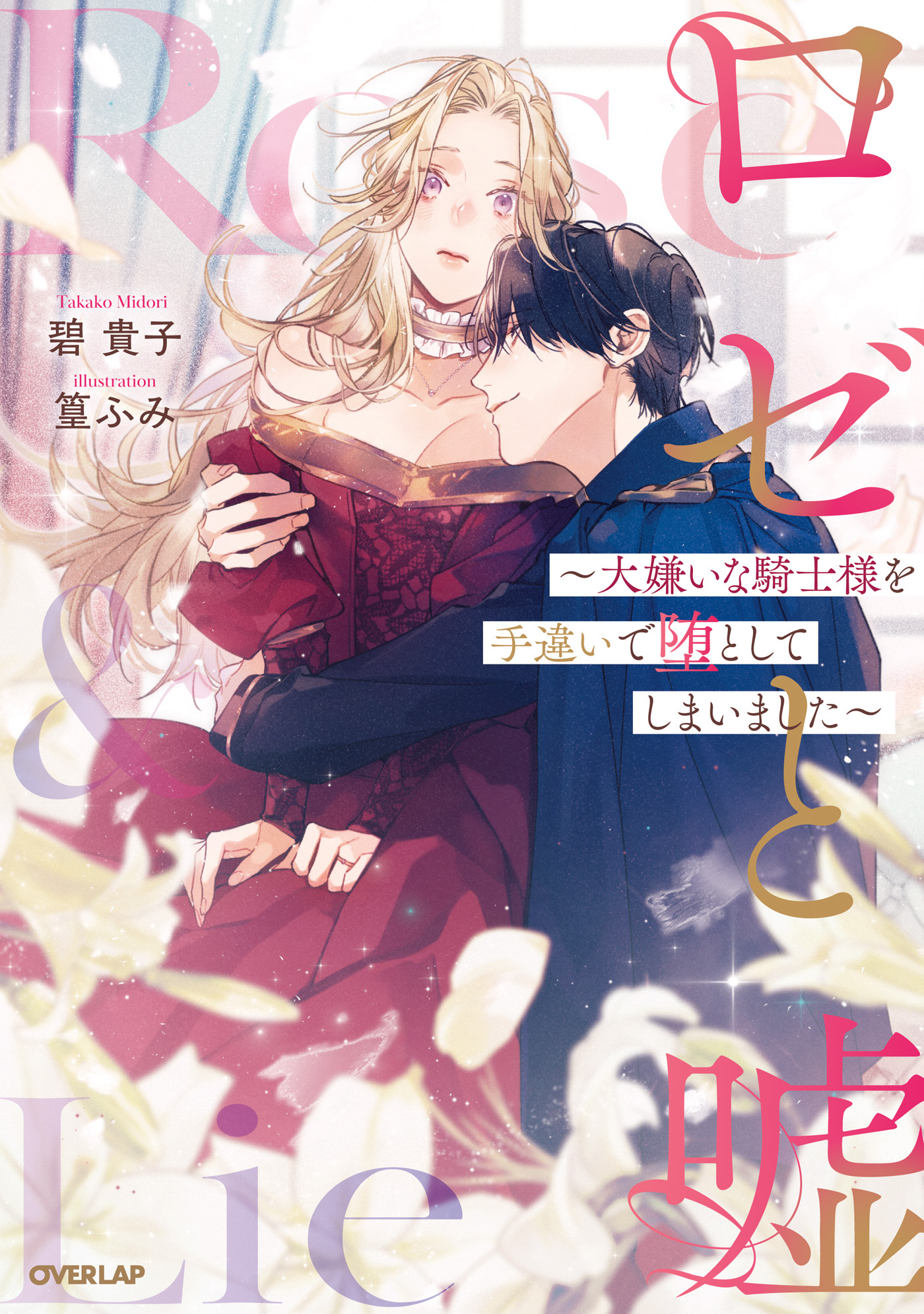 【期間限定　試し読み増量版】ロゼと嘘　～大嫌いな騎士様を手違いで堕としてしまいました～ 【電子書籍限定書き下ろしSS付き】
