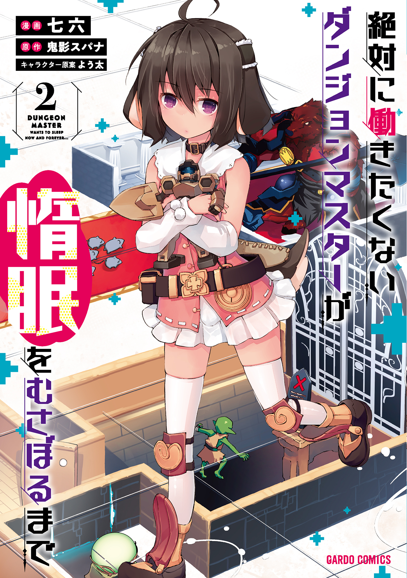 【期間限定　無料お試し版】絶対に働きたくないダンジョンマスターが惰眠をむさぼるまで 2