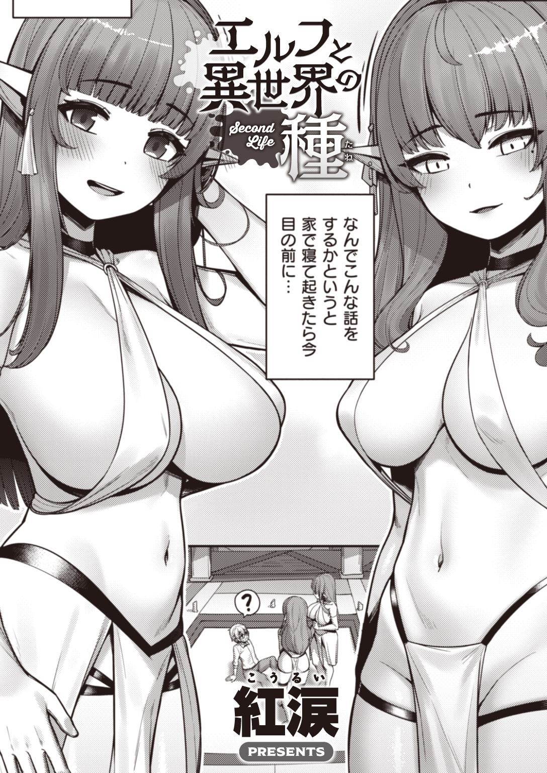 エルフと異世界の種