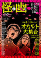 怪と幽 vol.020 2025年9月
