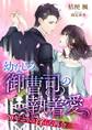 幼なじみ御曹司の執着愛 ~20年ぶりの淫らな再会~