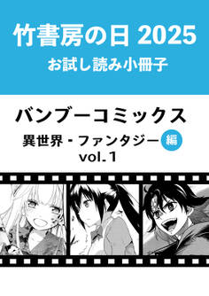 竹書房の日2025記念小冊子 バンブーコミックス 異世界・ファンタジー編 vol.1
