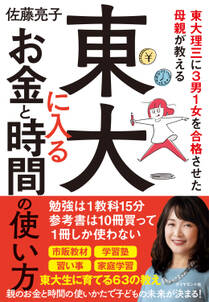 東大理三に３男１女を合格させた母親が教える 東大に入るお金と時間の使い方