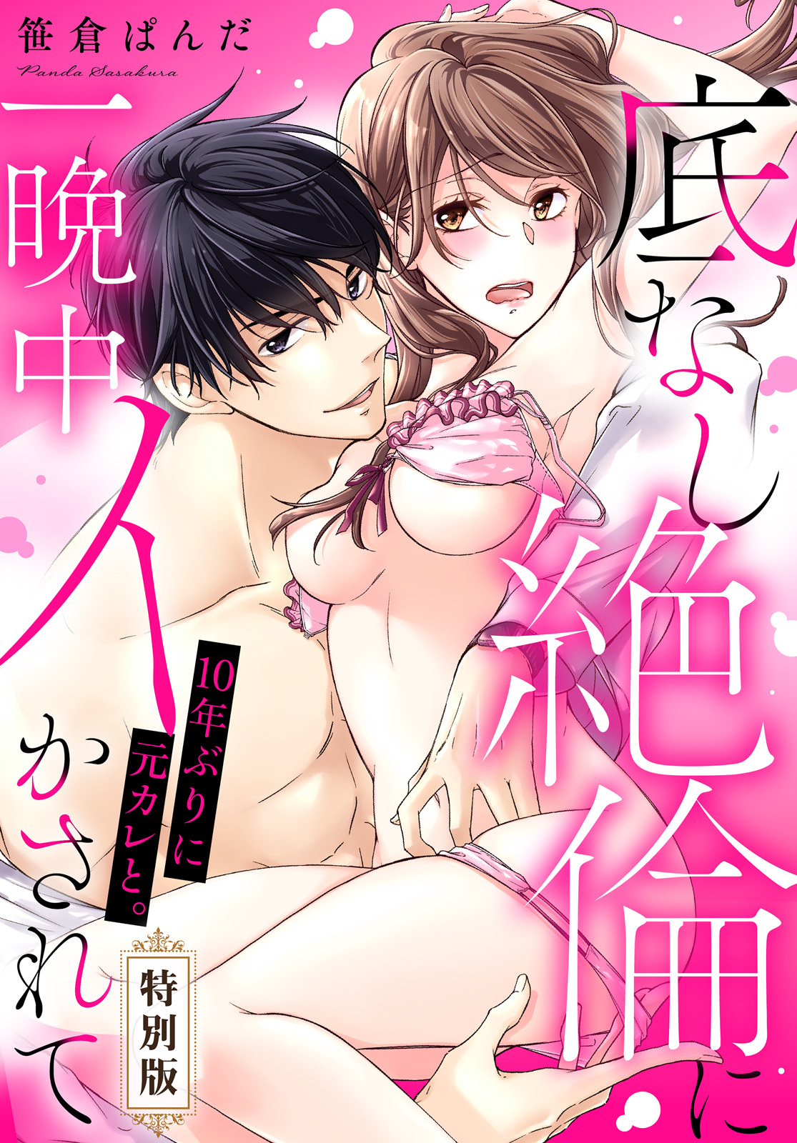 10年ぶりに元カレと。底なし絶倫に一晩中イかされて【特別版】【描き下ろし漫画付き】