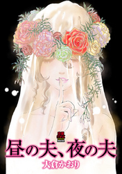 昼の夫、夜の夫【電子単行本】