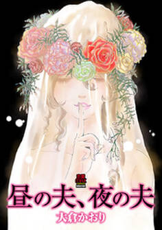 昼の夫、夜の夫【電子単行本】