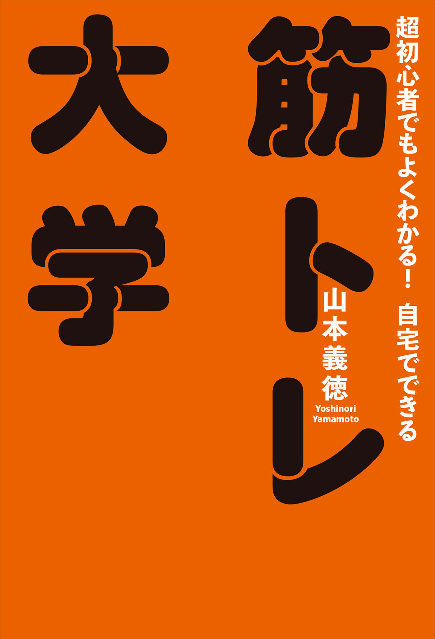 筋トレ大学