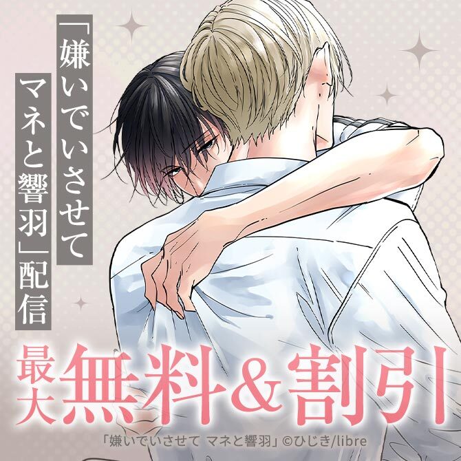 「嫌いでいさせて マネと響羽」配信 ひじき先生特集