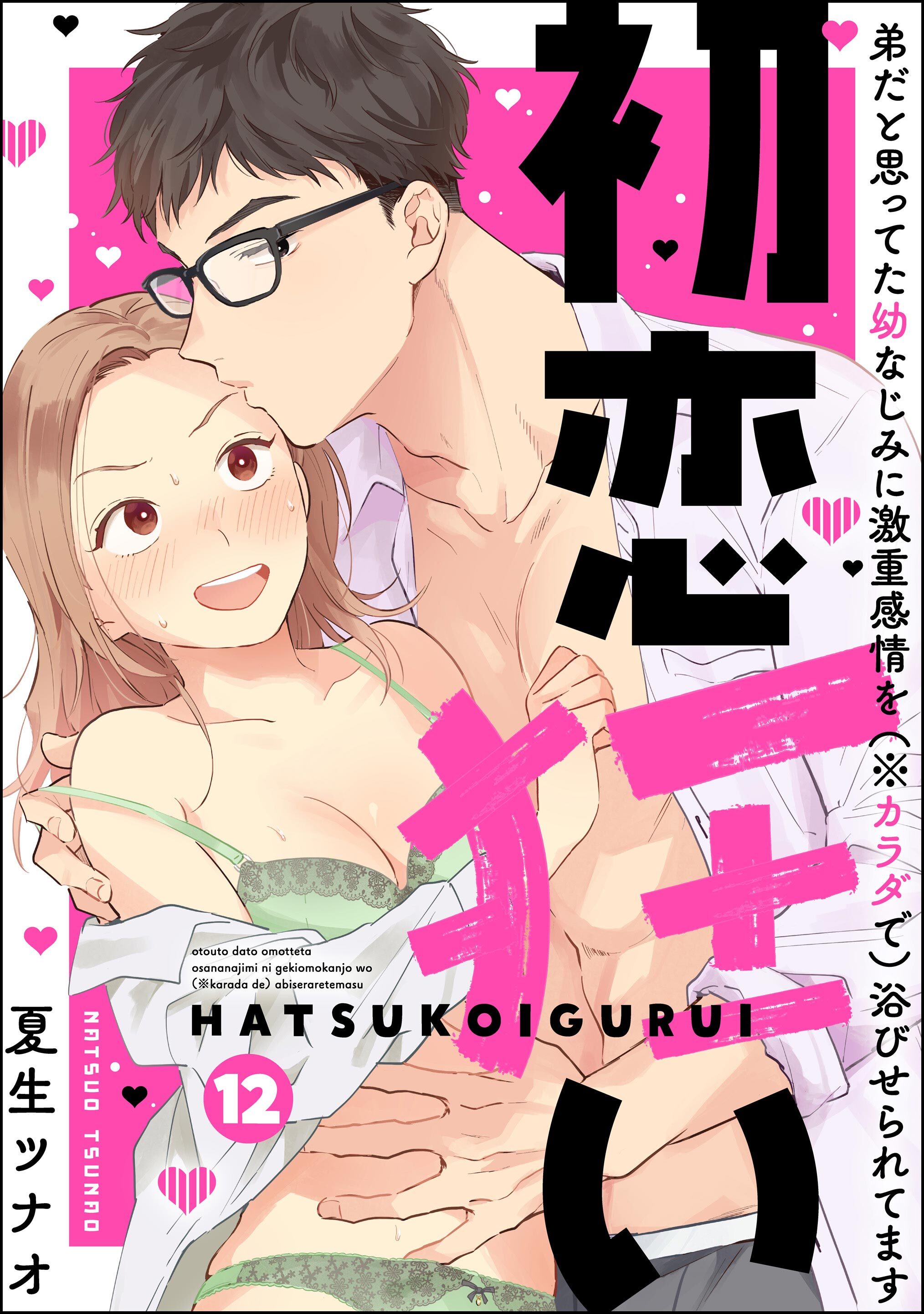 初恋狂い 弟だと思ってた幼なじみに激重感情を（※カラダで）浴びせられてます（分冊版）　【第12話】