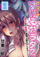 すけるカラダ2~飛行機で病院で透明人間のオシオキ!~<働くお姉さん編> 2巻