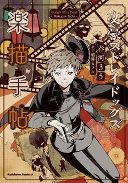 文豪ストレイドッグス 楽描手帖 無料 試し読みなら Amebaマンガ 旧 読書のお時間です 文豪ストレイドッグス 楽描手帖 無料 試し読みなら Amebaマンガ 旧 読書のお時間です