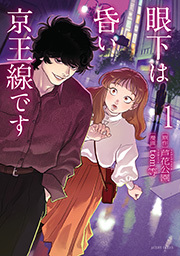 眼下は昏い京王線です(コミック)