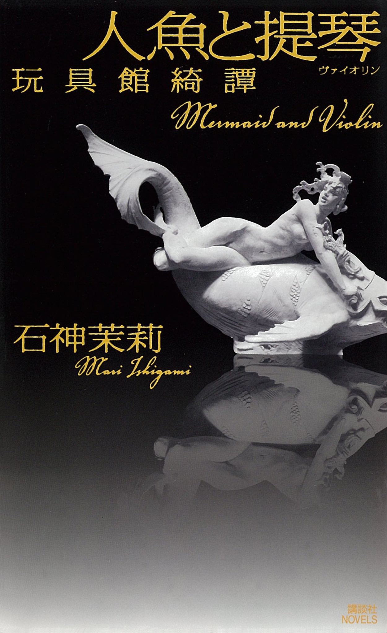 人魚と提琴　玩具館綺譚