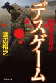 新・傭兵代理店 デスゲーム
