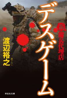 新・傭兵代理店 デスゲーム