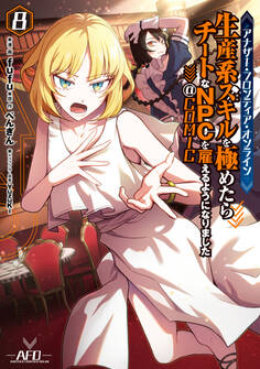 アナザー・フロンティア・オンライン~生産系スキルを極めたらチートなNPCを雇えるようになりました~@COMIC 第8巻【イラスト特典付き】