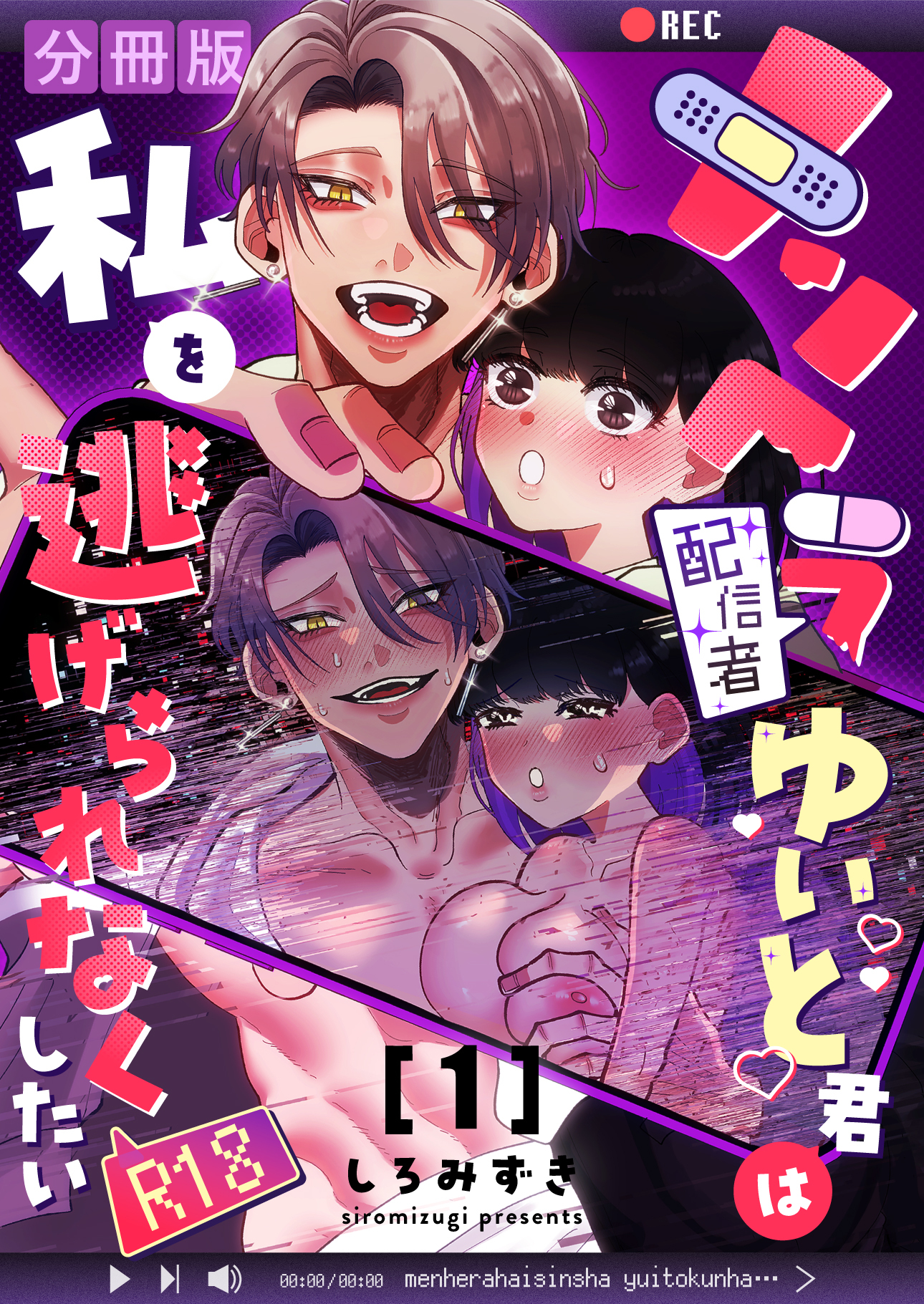 【期間限定　無料お試し版】メンヘラ配信者ゆいと君は私を逃げられなくしたい【分冊版】 １