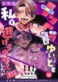 【期間限定 無料お試し版】メンヘラ配信者ゆいと君は私を逃げられなくしたい【分冊版】 1