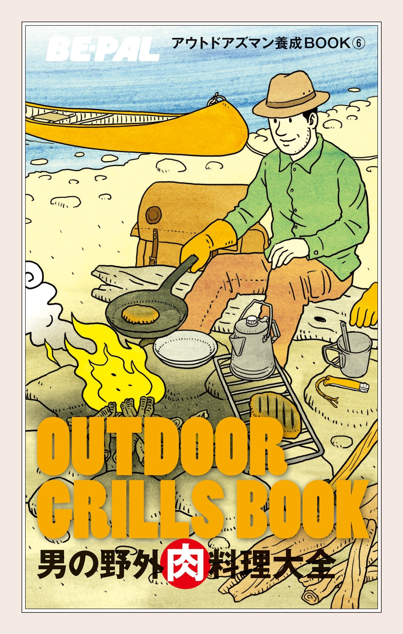 BE-PALアウトドアズマン養成BOOK 男の野外肉料理大全