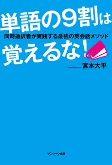 単語の9割は覚えるな! 同時通訳者が実践する最強の英会話メソッド